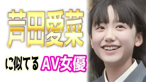 芦田愛菜似 av|芦田愛菜に似てるAV女優【5選】激似？そっくり？